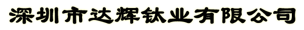 深圳市达辉钛业有限公司